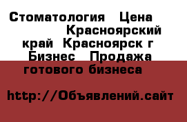 Стоматология › Цена ­ 1 900 000 - Красноярский край, Красноярск г. Бизнес » Продажа готового бизнеса   